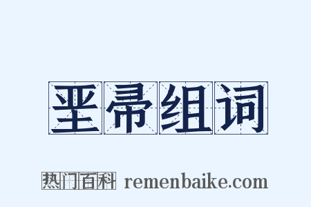 垩帚组词是什么意思的图片